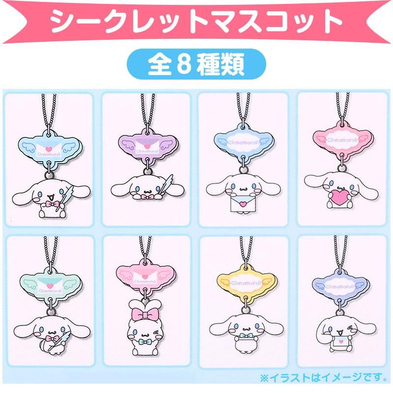 シナモロール シークレットマスコット 全8種類 キーホルダー お