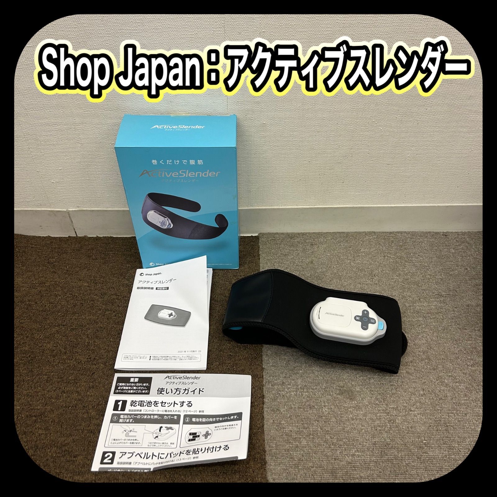 動作確認済み Shop Japan ショップジャパン アクティブスレンダー