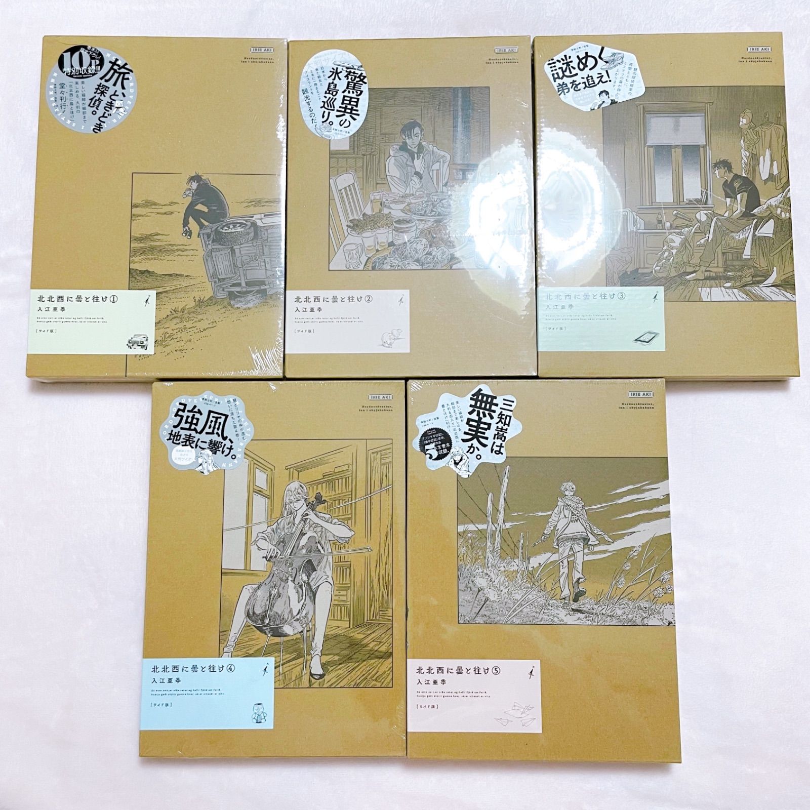 3000P還元中】北北西に曇と往け ワイド版 1〜5巻 全巻セット