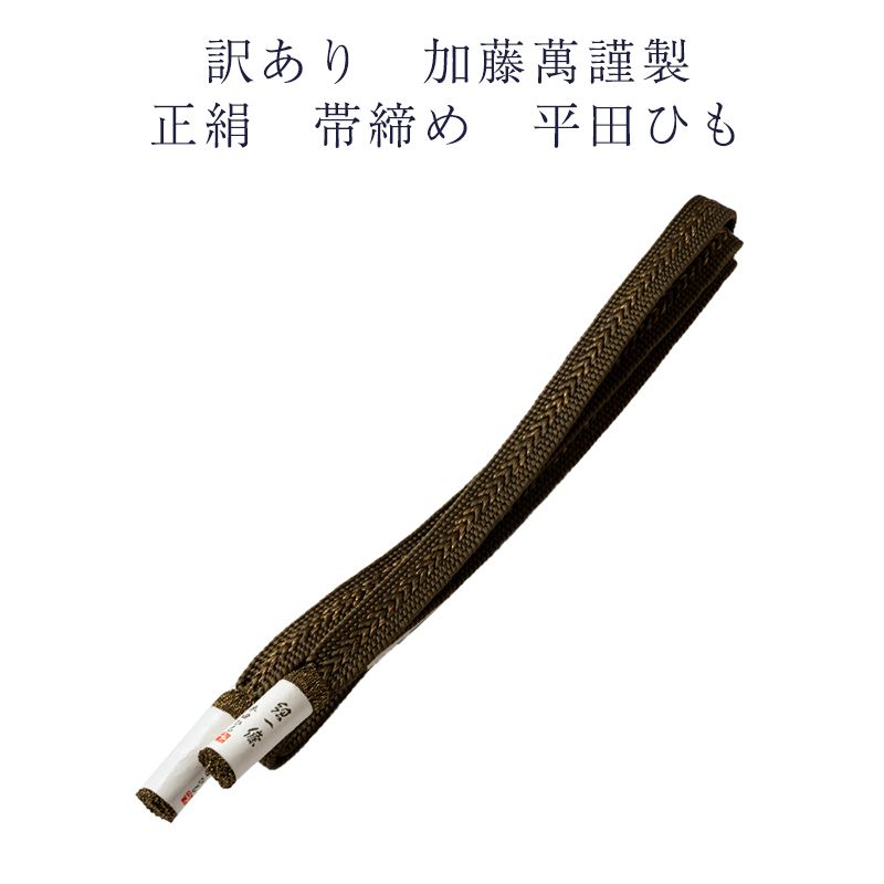 訳あり 加藤萬謹製 正絹 帯締め 平田ひも より房 レディース 女物 日本製 送料無料