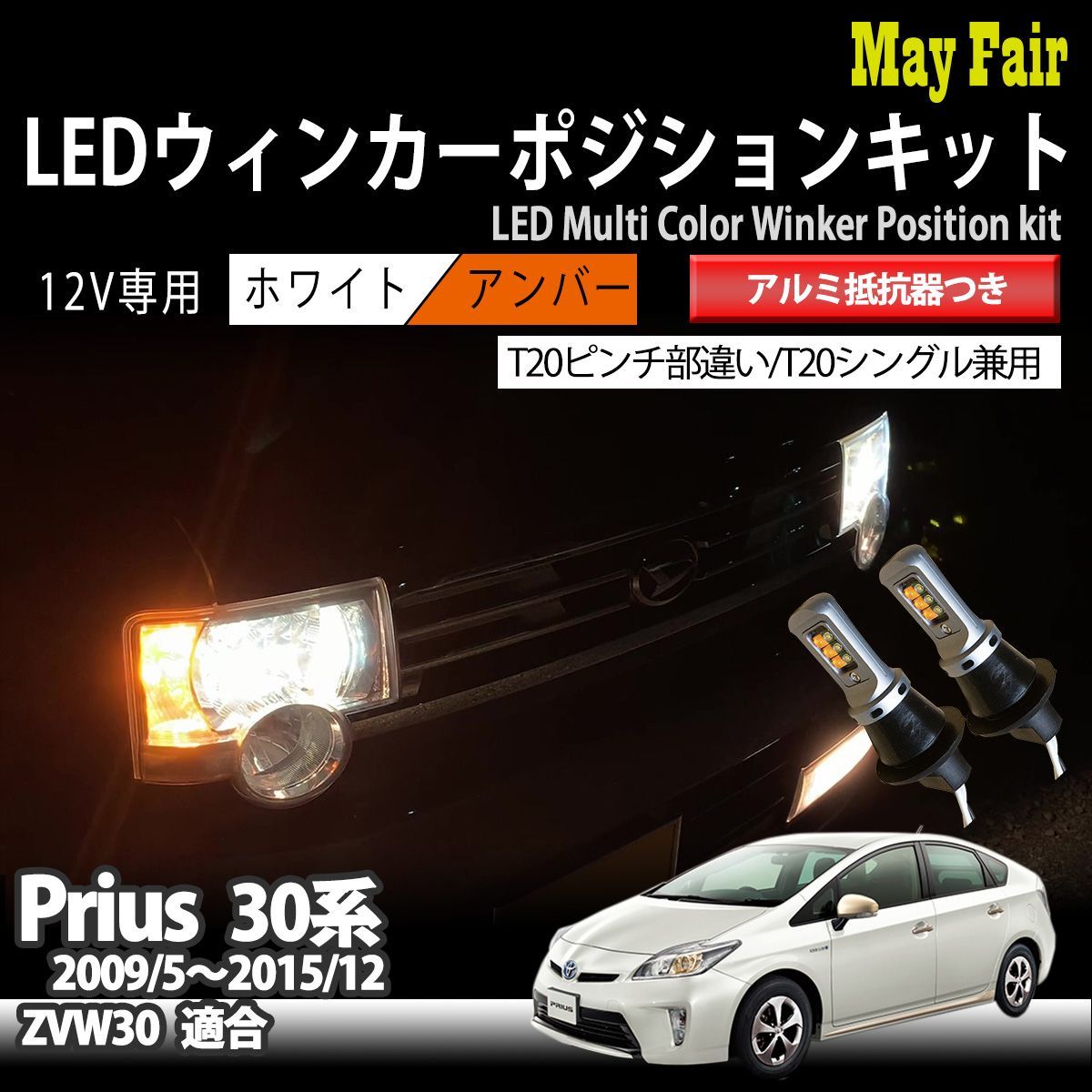 プリウス 30系 前期 後期 T20 LED ステルス ウィンカー ポジション キット ハイフラ防止 抵抗器 方向指示器 フロント ホワイト アンバー  - メルカリ