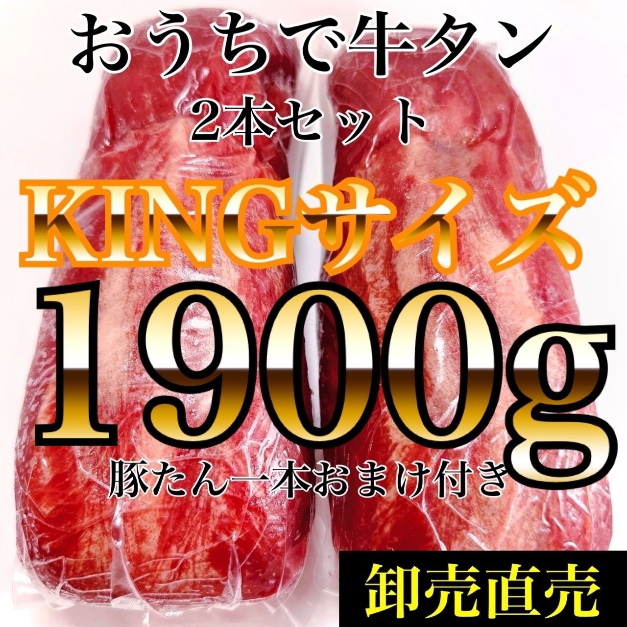 ◎お得な⭐️KINGサイズ⭐️1900ｇ‼️牛タン🍖ブロック贈り物に🎁肉-0