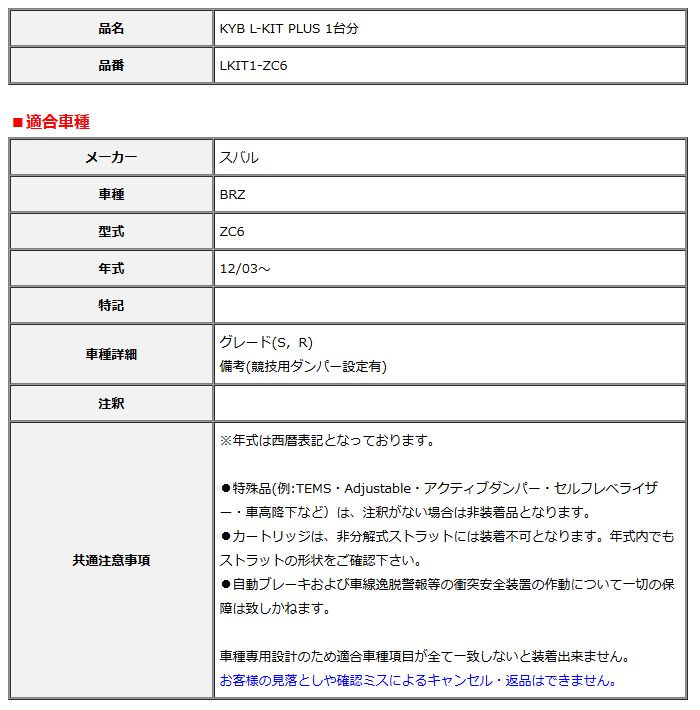 KYB カヤバ エルキットプラス L-KIT PLUS 1台分 BRZ ZC6 12 03～ LKIT1-ZC6