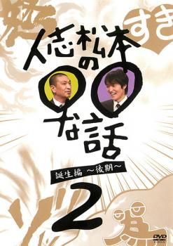 人志松本の○○な話 誕生編 後期 2【お笑い 中古 DVD】レンタル