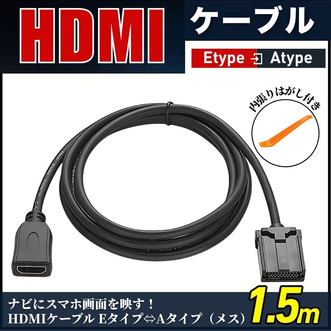 HDMI カーナビ ケーブル Eタイプ Aタイプ type トヨタ ホンダ ダイハツ