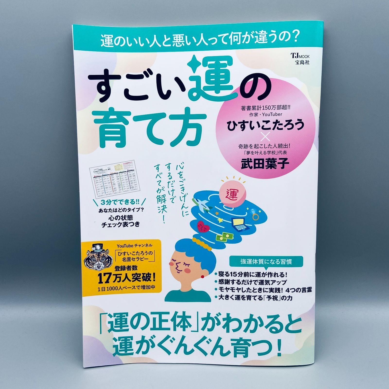 すごい運の育て方 - メルカリ