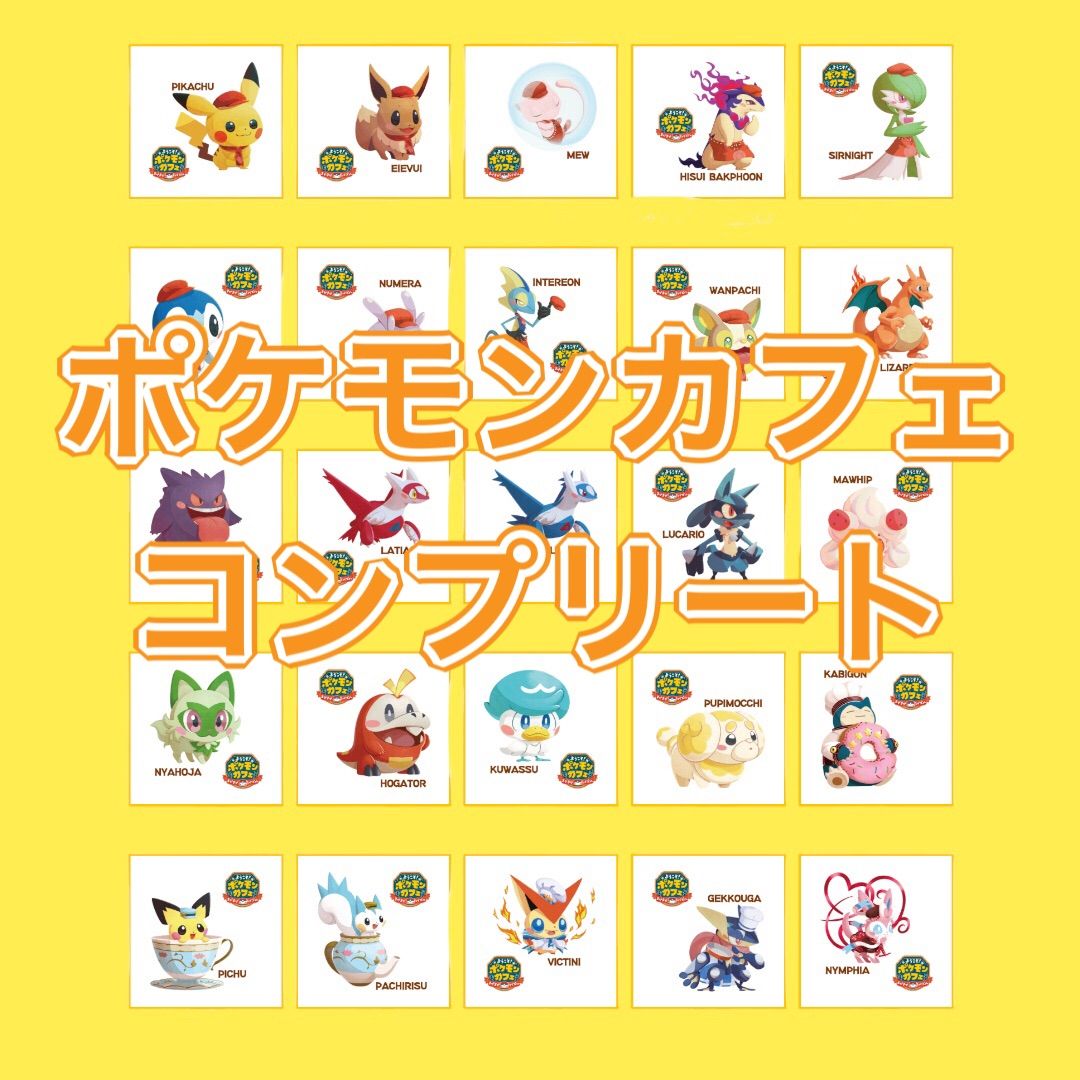 コンプリート【匿名配送】 ポケまぜ ポケモンカフェ ポケモンパン