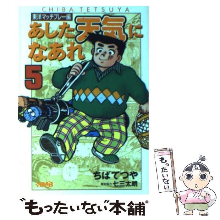 【中古】 あした天気になあれ 東洋マッチプレー編 5 / ちば てつや / ホーム社