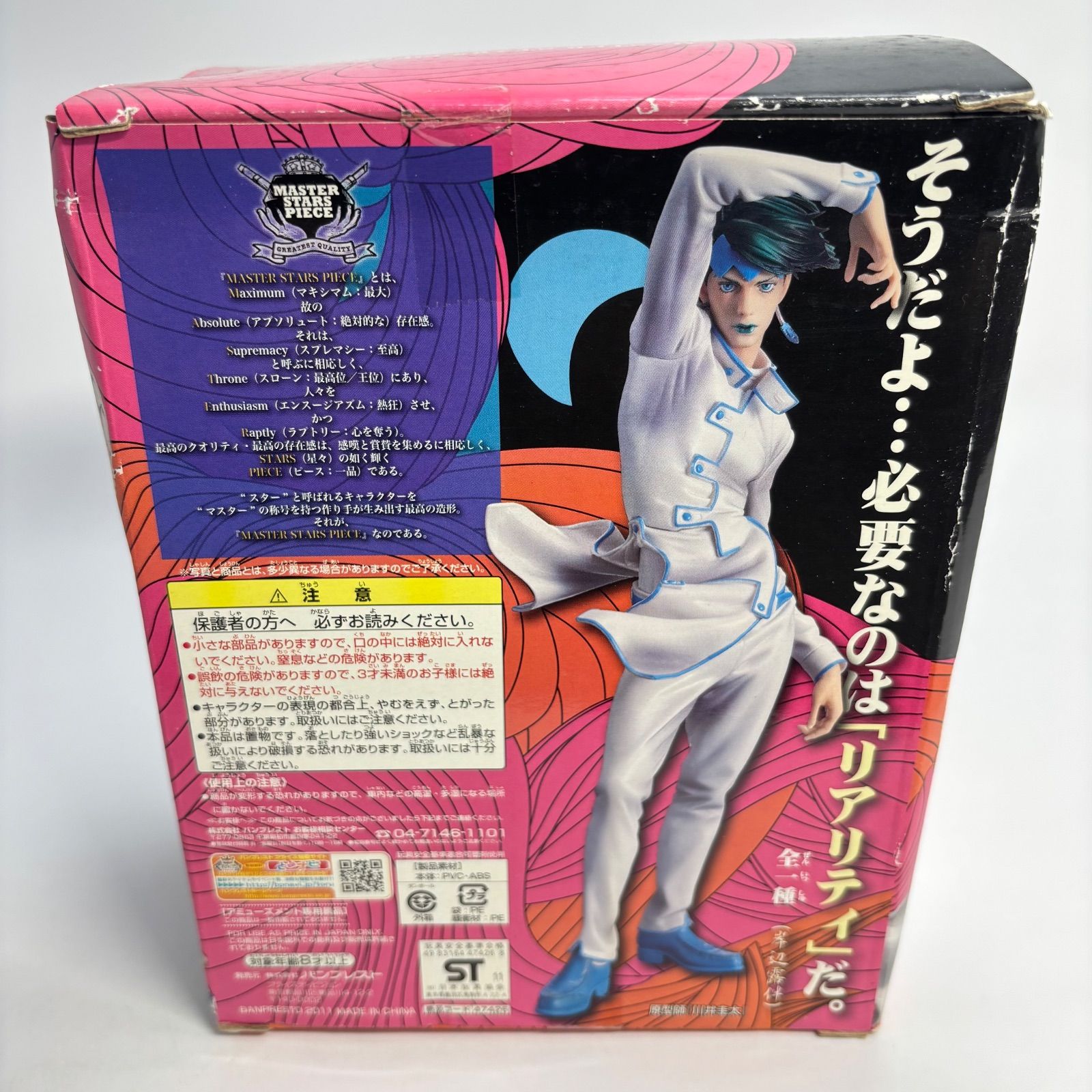 未開封】 岸辺露伴 フィギュア ジョジョの奇妙な冒険 MASTER STARS