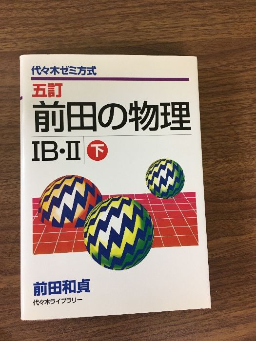 ★絶版　帯付き★前田の物理1B・2 : 代々木ゼミ方式 上下セット 前田の物理1B・2 上 五訂 | 前田 和貞 |本 | 通販 | Amazon