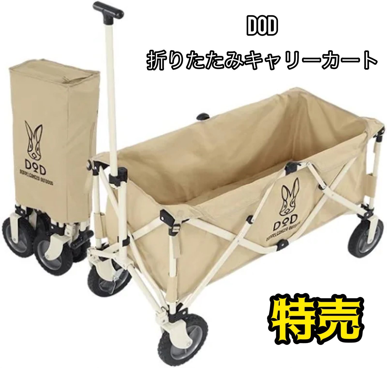 DOD - DOD☆キャリーワゴン☆テーブルセット☆ベージュ フォールディングキャリーワゴン（ベージュ） C2-46T - DOD