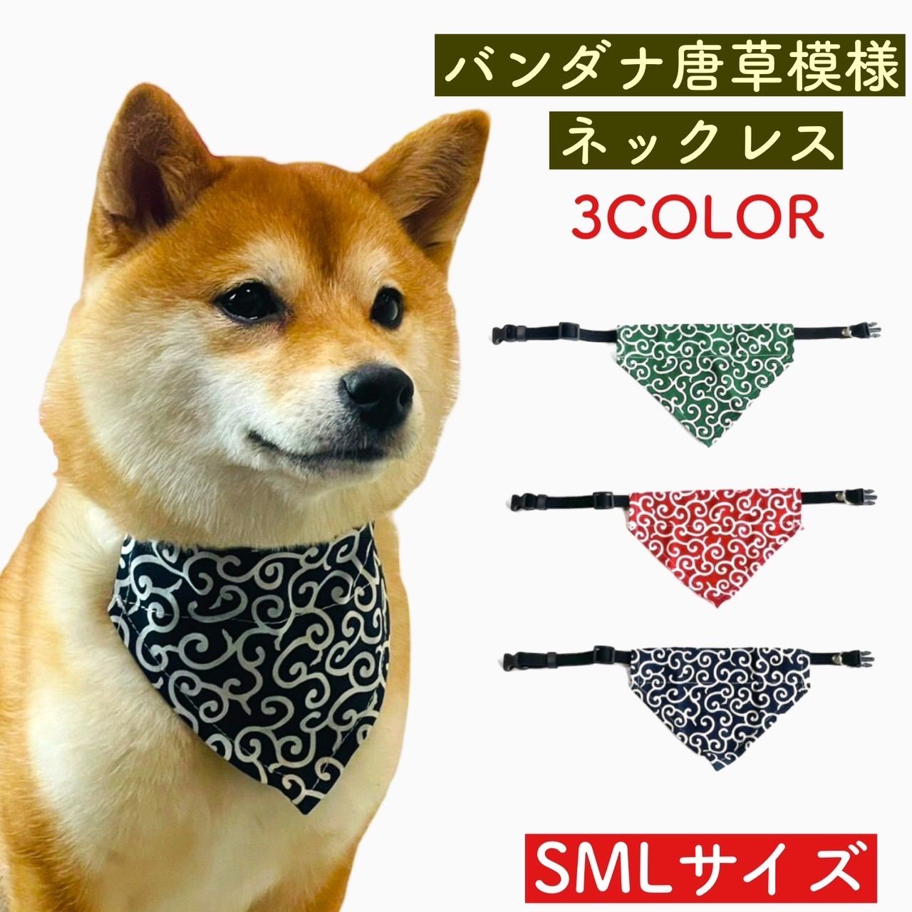 小型犬 中型犬 犬用品 首輪 唐草 ペットグッズ 犬 猫 スカーフお洒落 メルカリ