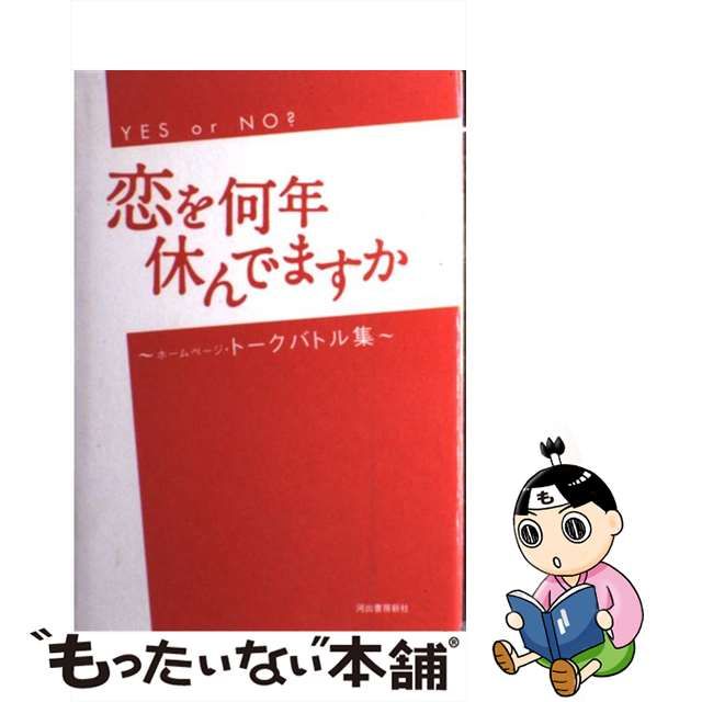 【中古】恋を何年休んでますか Yes or no? ホームページ・トークバトル集