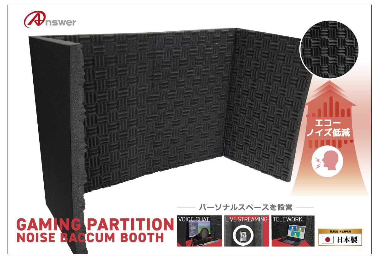 【人気商品】アンサー ゲーミングパーテーション ノイズバキュームブース【日本製/ゲーム実況/TRPG/ライブ配信/テレワーク/飛沫防止/両面テープかんたん接着/吸音材/エコーノイズ低減】