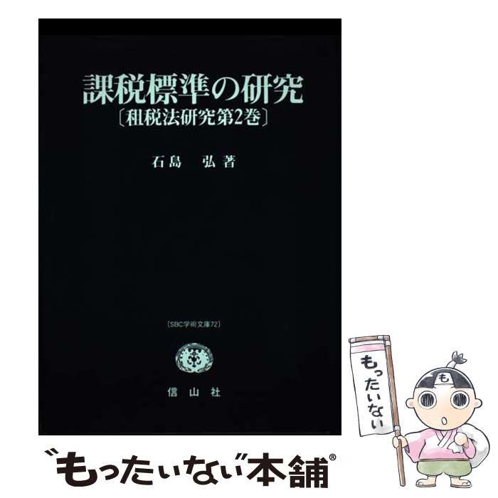 【中古】 課税標準の研究/信山社出版/石島弘 中古】 課税標準の研究 (SBC学術文庫) / 石島 弘 / 信山社出版