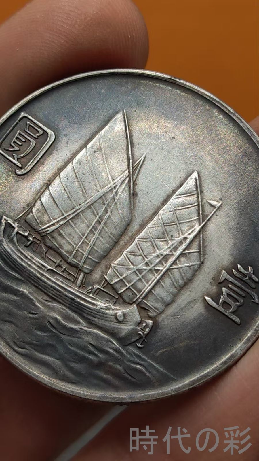 中国古美術.船洋.中華民国二十三年.孫中山.銀幣.硬幣.古錢幣.純銀保證.完全な保存.收藏品.中国古玩.R07101706