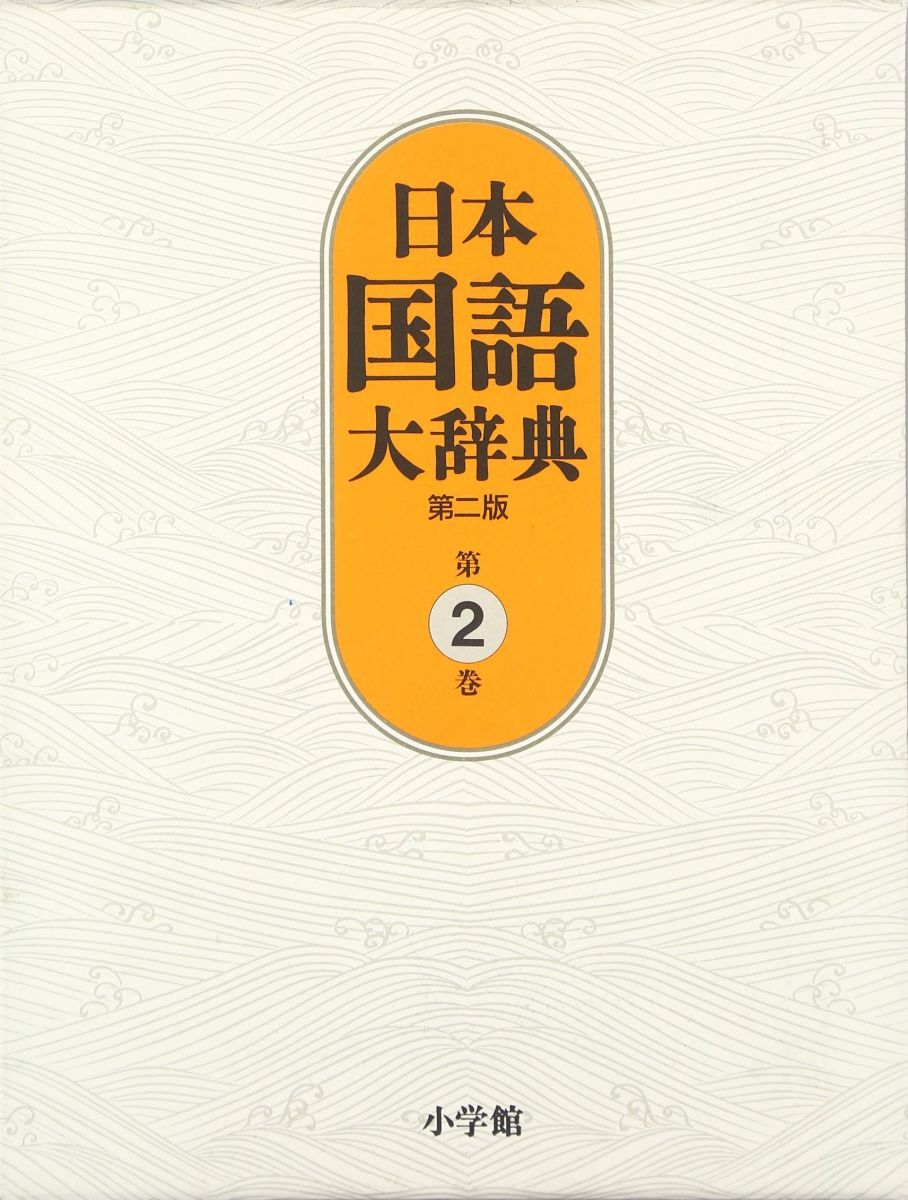 日本国語大辞典〔第2版〕2 いろさ~おもは 北原 保雄、 久保田 淳、 谷脇 理史、 徳川宗賢、 林 大、 前田 富祺、 松井 栄一; 渡辺 実