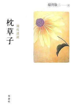 枕草子 現代語訳 現代語訳学燈文庫