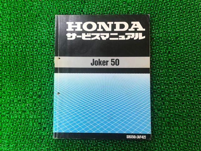 ジョーカー50　サービスマニュアル　ホンダ　SRX50T　AF42　中古 ホンダ（HONDA） ジョーカー50 サービスマニュアル SRX50 AF42 正規