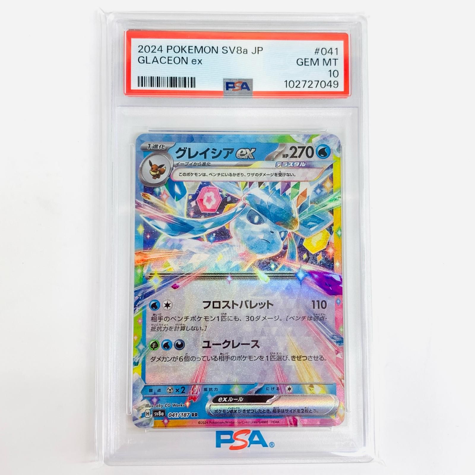 飾磨店】 中古 トレーディングカード PSA10 グレイシアex RR SV8a
