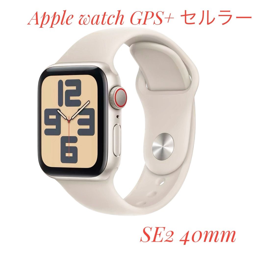 Apple Watch SE 第2世代 GPSモデル 40mm mr9u3j A スターライトスポーツバンド S M