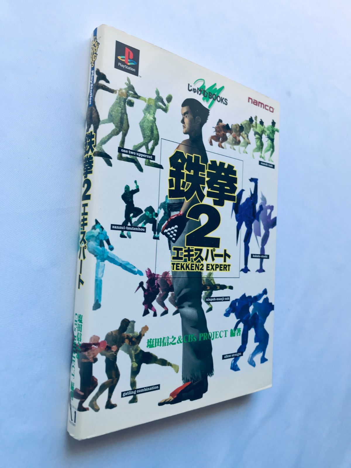 鉄拳2 エキスパート ガイド 攻略本 初版 PS Tekken 2 Expert Guide 