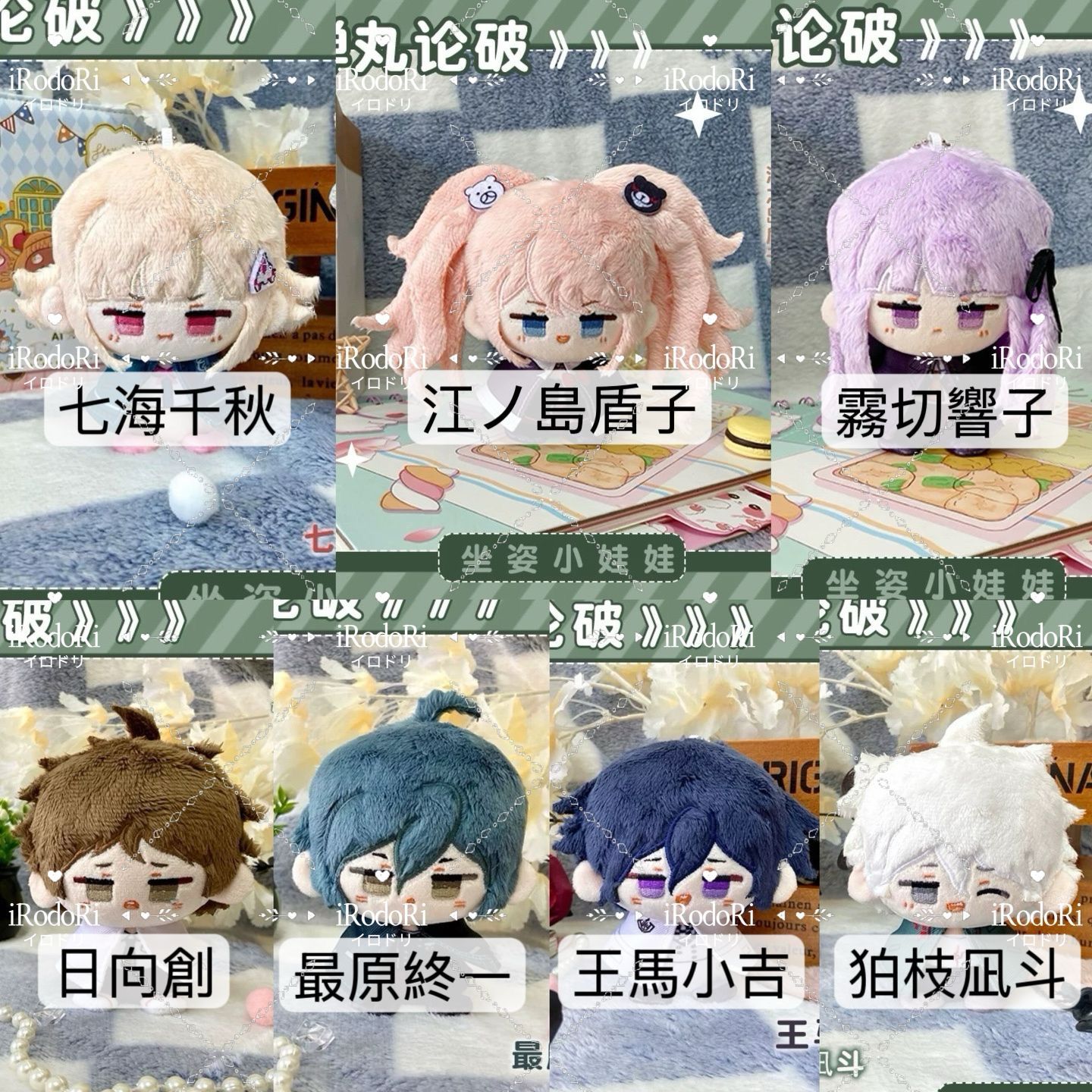 ダンガンロンパ ぬいぐるみ（お座り）マスコット 王馬小吉 七海千秋 狛