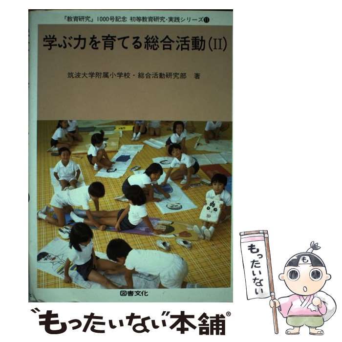 【中古】 学ぶ力を育てる総合活動 2 (初等教育研究・実践シリーズ 11) / 筑波大学附属小学校・総合活動研究部 / 日本図書文化協会