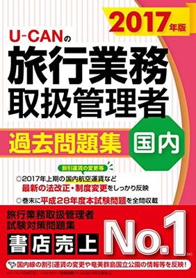 2017年版 U-CANの国内旅行業務取扱管理者 過去問題集【国内航空運賃の変更等を反映! 】 (ユーキャンの資格試験シリーズ)