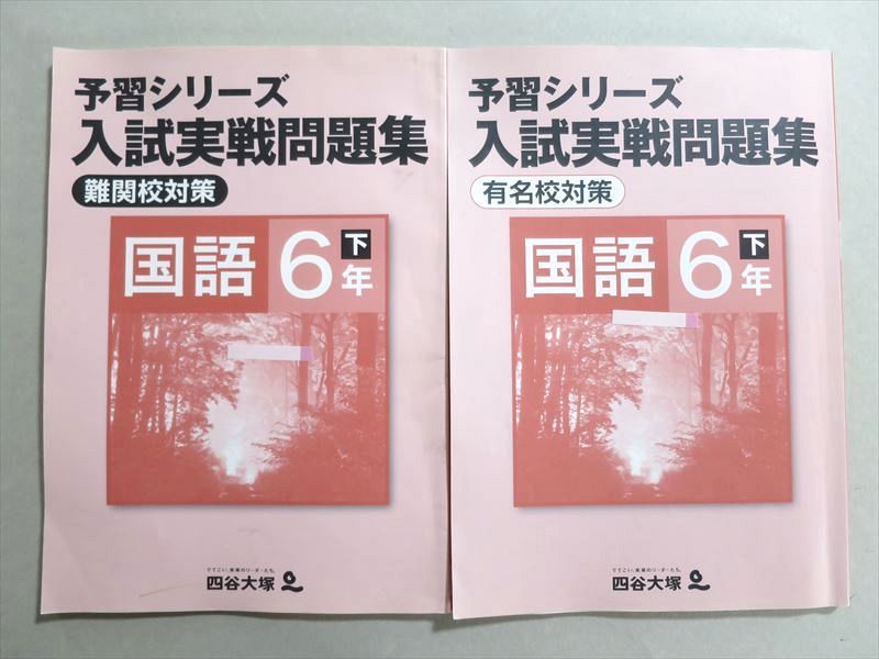 国語6年下 入試実戦問題集 有名校対策 四谷大塚 予習シリーズ 入試実戦 