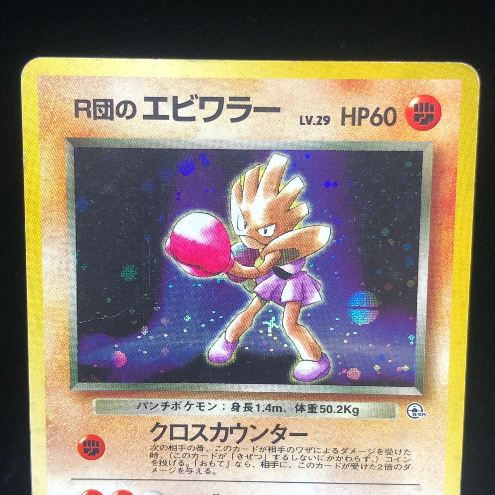 ポケモンカード 旧裏 エビワラー ポケモンカード 旧裏 ノーマルのみ 約