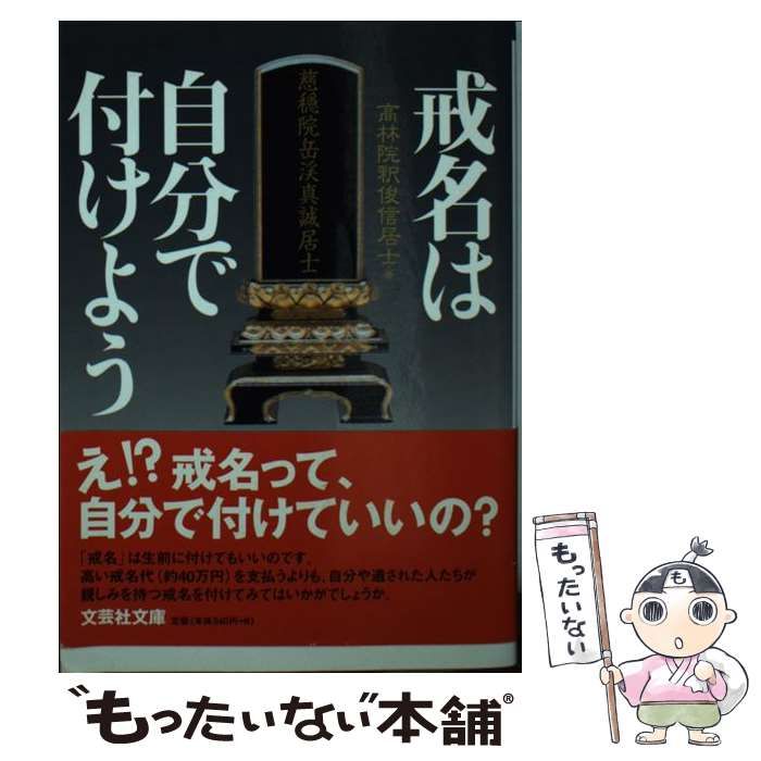 戒名は自分で付けよう/文芸社/高林院釈俊信居士