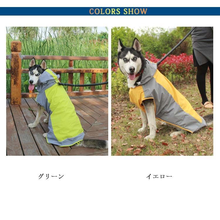 中型犬・大型犬向け 犬用 レインコート ペット用 ポンチョタイプ レインコート 防水 帽子付き 雨具 梅雨対策 軽量 反射材付き 犬服 ドッグウェア ペット服 ポンチョジャケット 柴犬 ゴールデンレト#peto1859