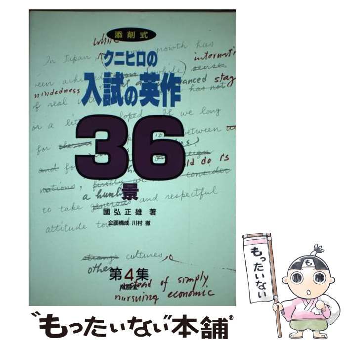 【中古】 クニヒロの入試の英作36景 添削式 第4集 / 国弘正雄 / 南雲堂
