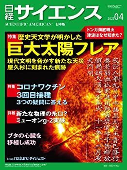 日経サイエンス2022年4月号(特集:スーパーフレア/コロナワクチン3回目接種/トンガの海底火山噴火)