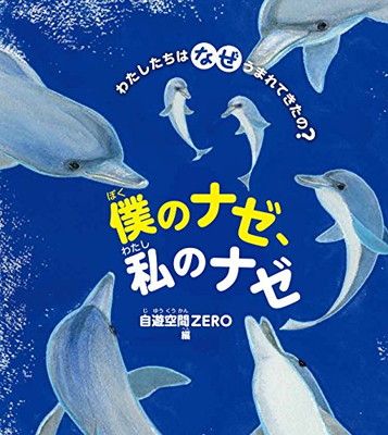 【中古】僕のナゼ、私のナゼ