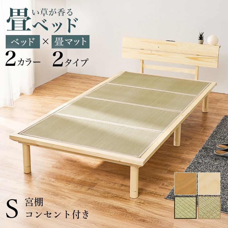 シングル 畳シングルベッド 宮棚付き 畳マットすのこベッド 2口コンセント付 8601