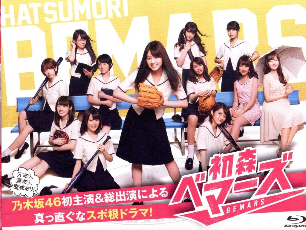 Blu-ray 乃木坂46 初森ベマーズ Blu-ray SPECIAL BOX(トレカ付