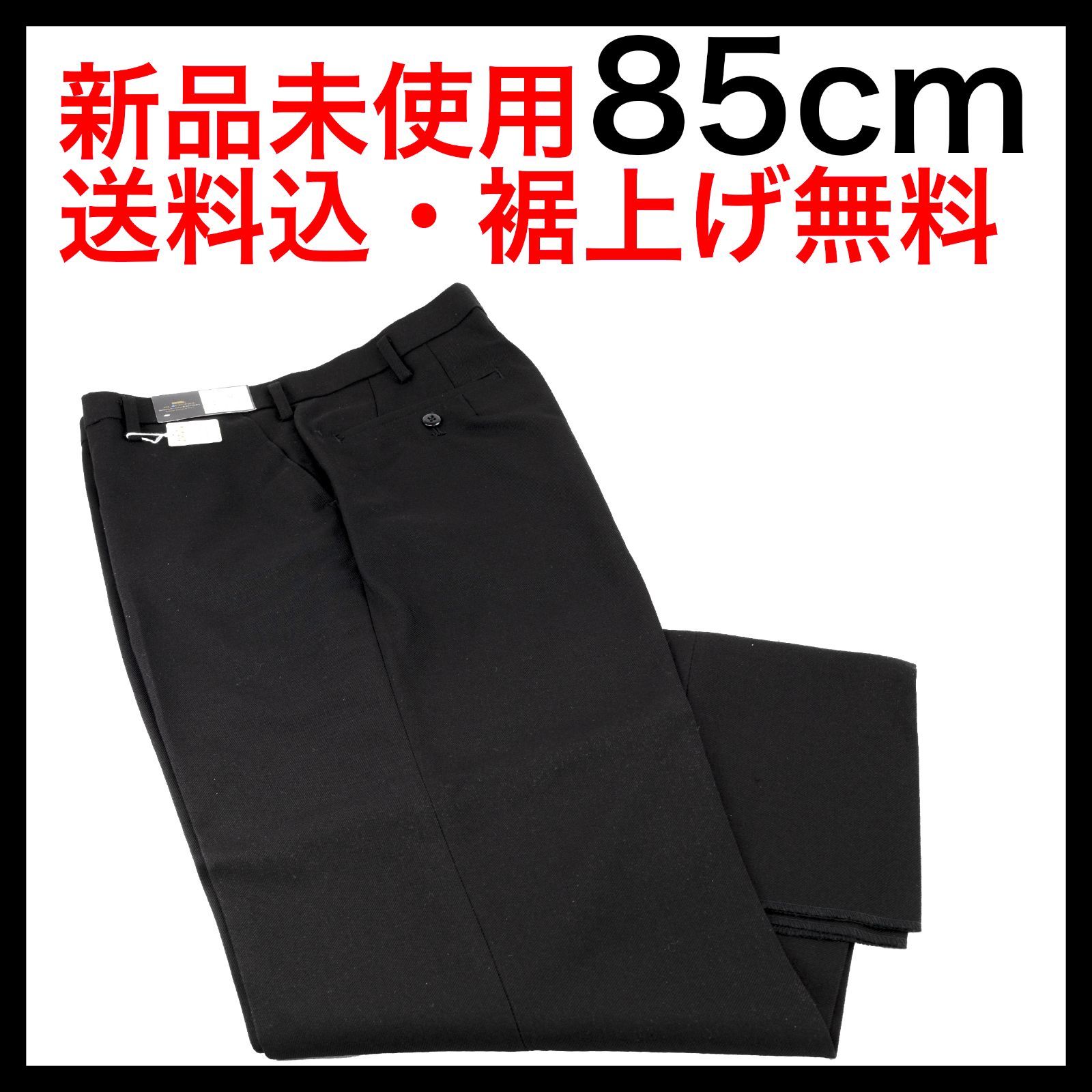 ウエスト 85cm 学生ズボン 中学生 高校生 学生服 学生ズボン 丸洗いOK