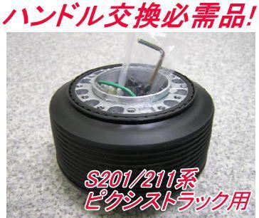 アウトレット品 トヨタ S201/211系 ピクシストラック用 ステアリングボス【OD-284】