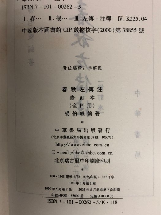 春秋左伝注 修訂本 全6巻セット 杨伯峻 中華書局 中国古典 文学 現代語訳 中国書 中国古典名著訳注叢書 春秋左伝注 修訂本 全4冊