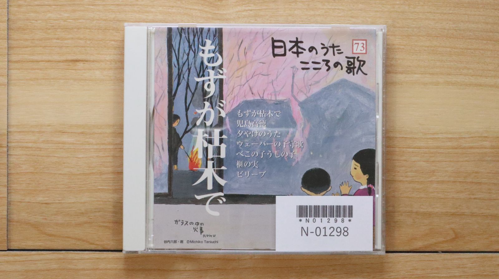 中古CD☆その他CD/□ 日本のうた こころの歌 73 もずが枯木で