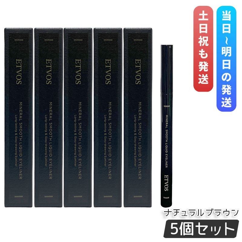 エトヴォス ミネラルスムースリキッドアイライナー ナチュラルブラウン 5個セット ETVOS リキッドアイライナー アイライナー目元 低刺激 アイメイク