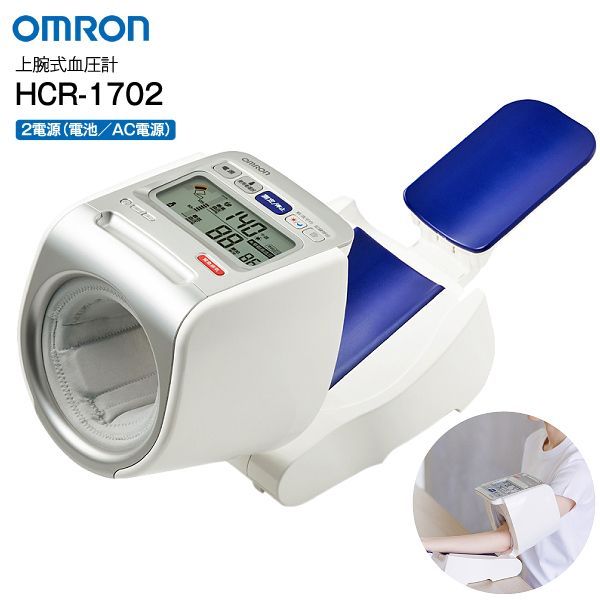 オムロン OMRON 上腕式血圧計 アームイン式 スポットアーム式自動血圧計 デジタル自動血圧計 管理医療機器 HCR-1702