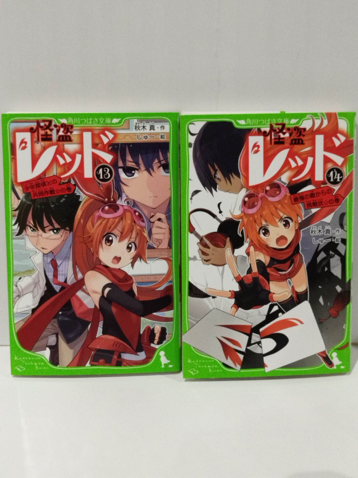 2冊セット】怪盗レッド13・14 少年探偵との共同作戦☆の巻/最強 2冊セット】怪盗レッド13・14 少年探偵との共同作戦☆の巻/最強