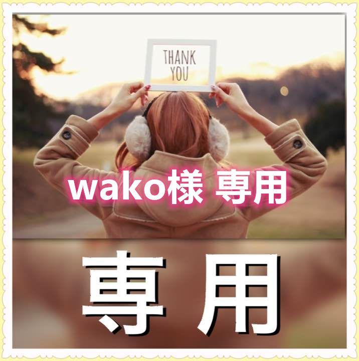 wako 様 専用 - メルカリ