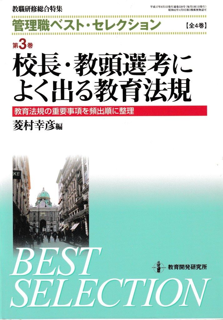 校長・教頭選考によく出る教育法規(教職研修総合特集 管理職ベスト・セレクション3)