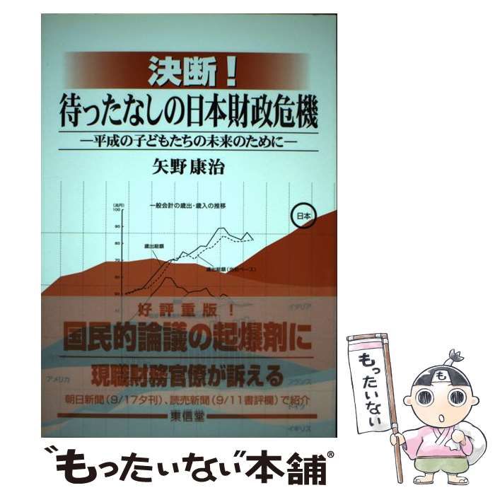 【中古】 決断！待ったなしの日本財政危機 平成の子どもたちの未来のために / 矢野 康治 / 東信堂