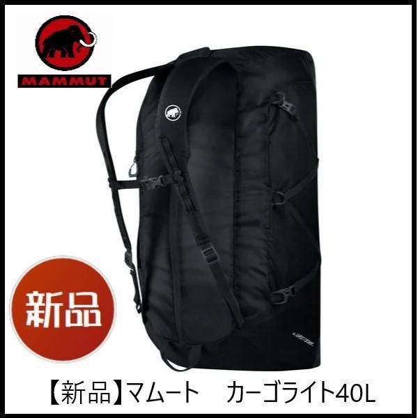 税込】 【新品】MAMUUT 2Way バックパック Cargo Light 40L 黒