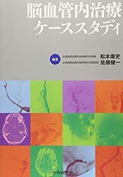 【中古】脳血管内治療ケーススタディ—広南流20の戦略